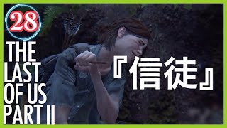 【28】THE LAST OF US PARTⅡ ザ・ラスト・オブ・アス パート2 初見