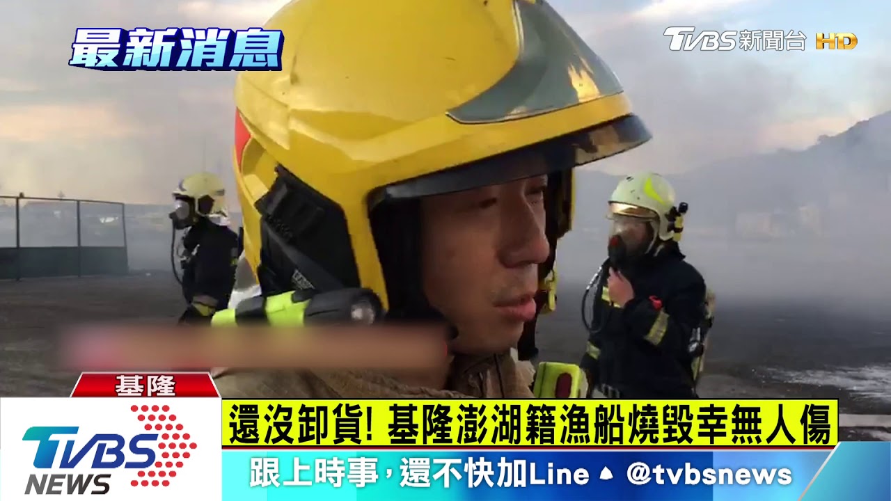 才進港就起火！　八斗子澎湖籍漁船燒毀