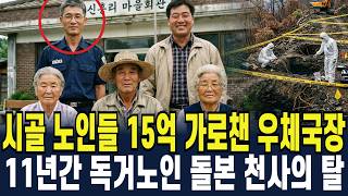 Download lagu 2007년 충주 독거노인 3명 연쇄 실종... 11년 후 야산에서 발견된 지팡이와 동네 우체국장의 두 얼굴 mp3 Download lagu 2007년 충주 독거노인 3명 연쇄 실종... 11년 후 야산에서 발견된 지팡이와 동네 우체국장의 두 얼굴 mp3