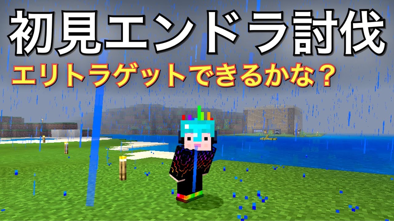 【えびクラ】エリトラ取るためにエンドラ倒す！。。。ためにシャケ釣る！【マイクラ実況】
