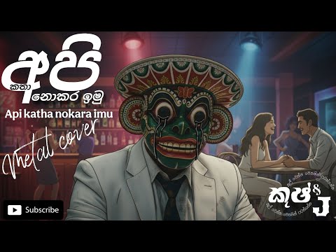  Api katha nokara imu | අපි කතා නොකර ඉමු rock Metal cover #kushanprabodha #sinhalametal #sinhalarock