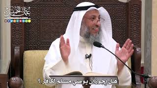 1748 - هل يجوز أن يوصي مسلم لكافر ؟ - عثمان الخميس