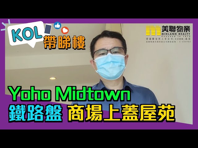 【代理Billy推介】新時代廣場Yoho Midtown M8座中層D室