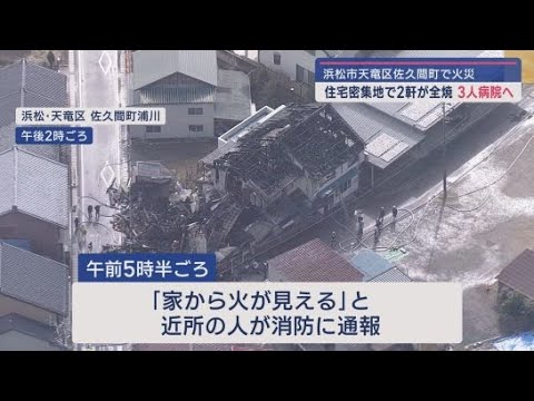 YouTube Video 浜松市天竜区で火事　住宅４軒が焼け３人が搬送