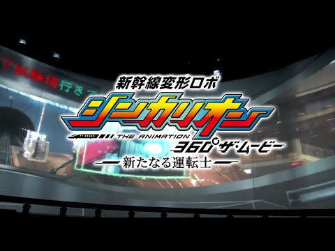 新幹線変形ロボ シンカリオンZ Video11