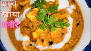 Shahi Khoya Paneer Recipe in Hindi I रस्टोरेंट स्टाइल खोया पनीर  I Shahi Paneer I Homemade Tadka87