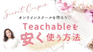 【オンラインスクールを作ろう】Teachable を安く賢く使う方法