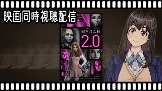 【映画同時視聴】M3GAN／ミーガン 2.0【Vtuber】