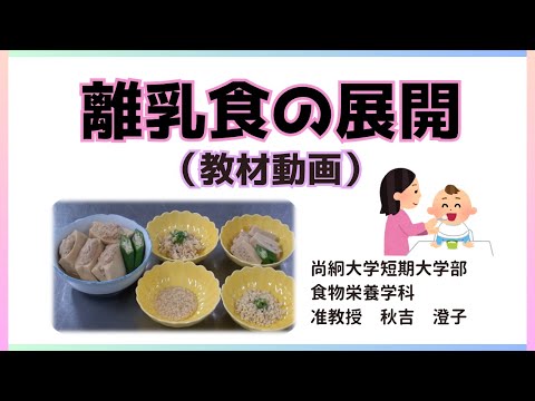栄養科学科 離乳食の展開
