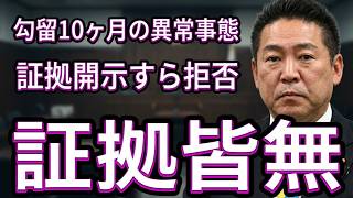 立花氏の拘留、謎の長期化、警察・検察・裁判所、司法の罪、メンツが丸つぶれ、刑事罰の可能性。