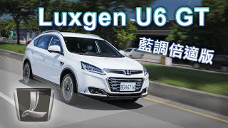 Re: [新聞] LUXGEN U6 GT藍調倍適版 72.8萬元限量升