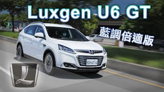 Re: [新聞] LUXGEN U6 GT藍調倍適版 72.8萬元限量升