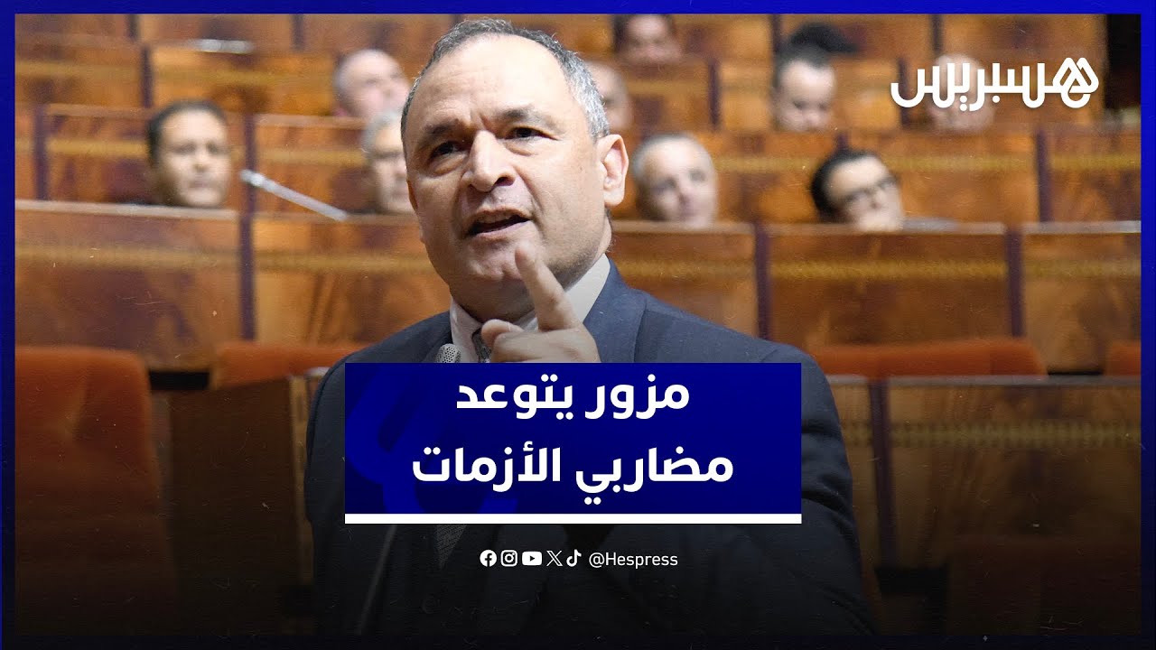 "رجلينا على رجليهم واللي فرط يكرط".. مزور يتوعد مضاربي الكوارث ورمضان thumbnail
