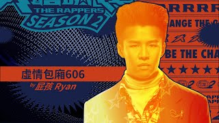 [音樂] 屁孩Ryan - 虛情包廂606｜純享版