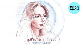 Марина Рощина - Нарисуй любовь (Single 2023)
