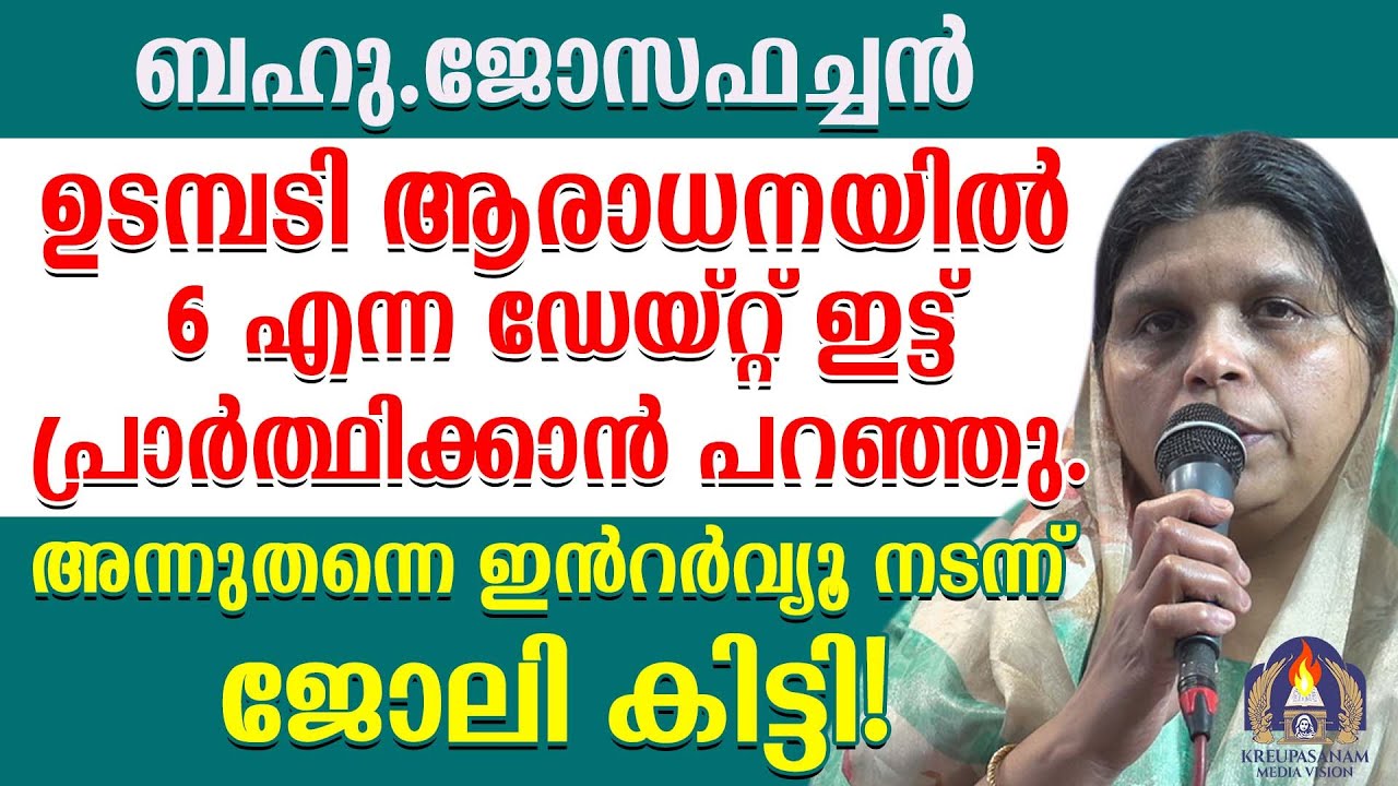 ബഹു.ജോസഫച്ചൻ ഉടമ്പടി ആരാധനയിൽ 6 എന്ന ഡേയ്റ്റ് ഇട്ട് പ്രാർത്ഥിക്കാൻ പറഞ്ഞു.അന്നുതന്നെ ഇൻറർവ്യൂ നടന്ന്