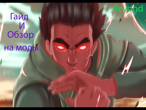 Гайд где получить Mod и обзор на них #1 Naryto Rpg Beyond