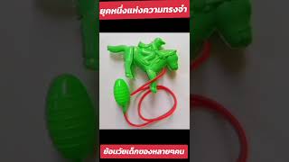 #วันวานยังหวานอยู่ #วัยเด็ก #ย้อนวันวาน #ความทรงจําที่ไม่มีวันลืม #ความทรงจําในอดีต