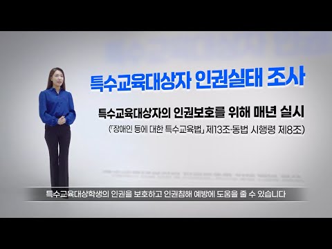 특수교육대상자 인권실태조사 홍보 동영상