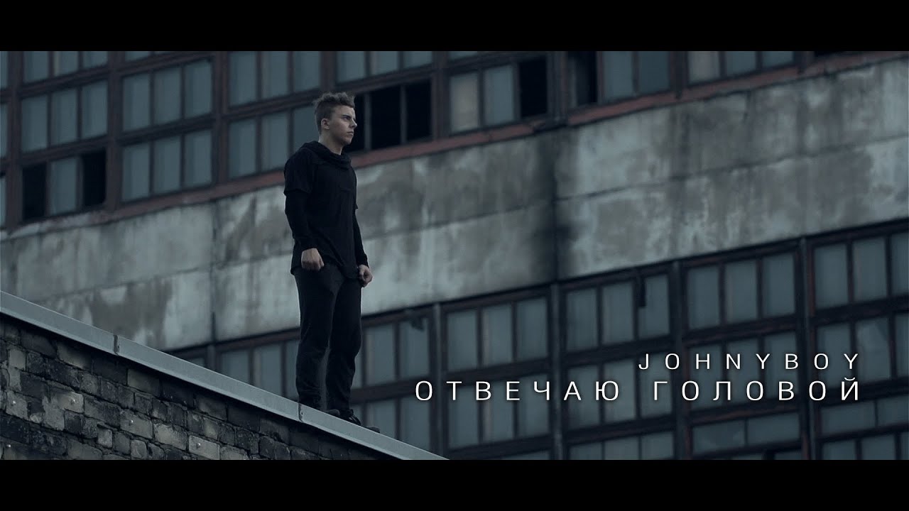 Johnyboy — Отвечаю головой