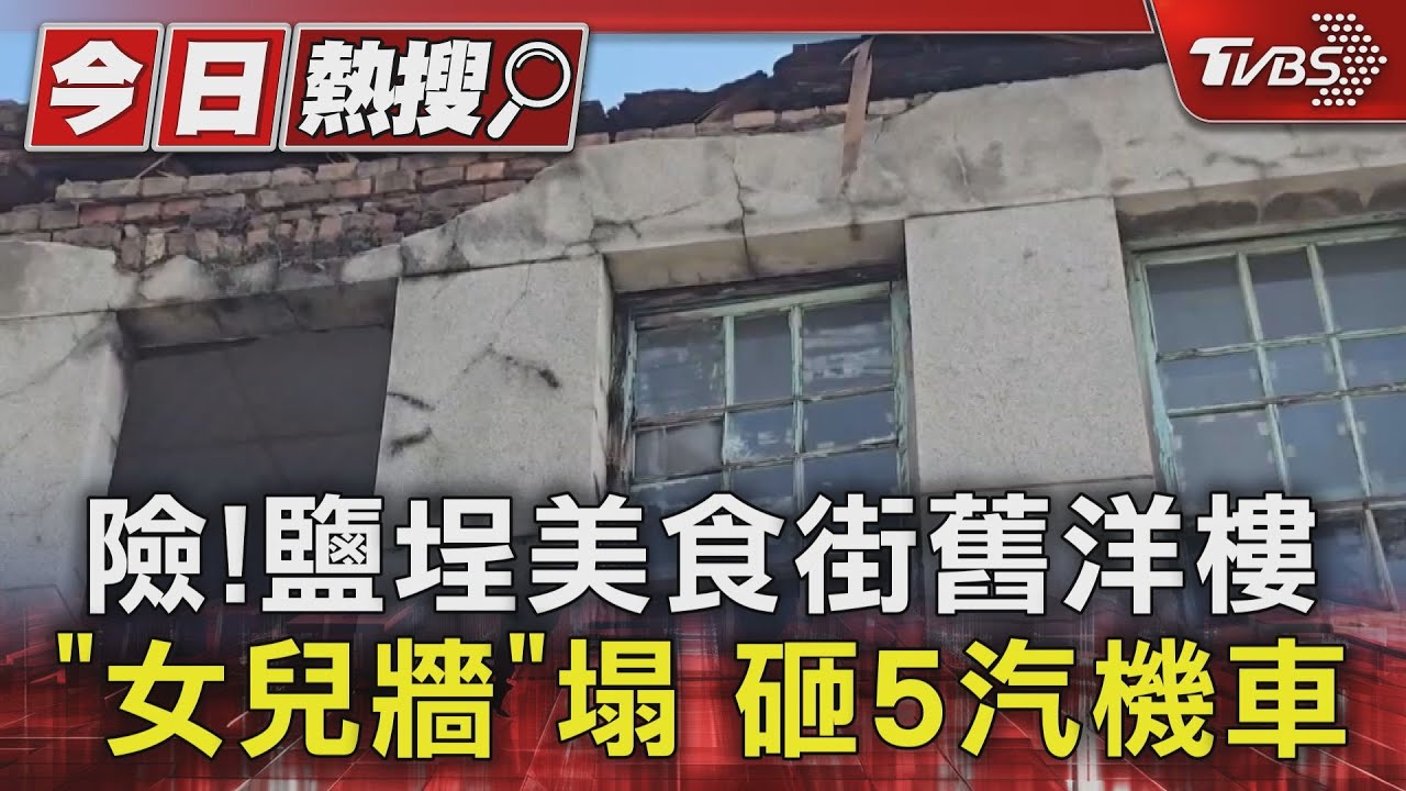 老天保祐!鹽埕美食街舊洋樓女兒牆塌 砸5汽機車無人傷