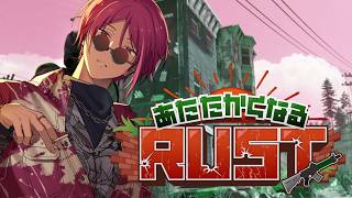 【#あたなるRUST鯖】もう何もかも忘れた１日目
