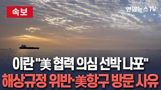 [????속보] 이란 혁명수비대, '미군 협력 의심' 선박 나포…美 항구 여러 차례 방문하며 해상규정 위반 / 연합뉴스TV(YonhapnewsTV)