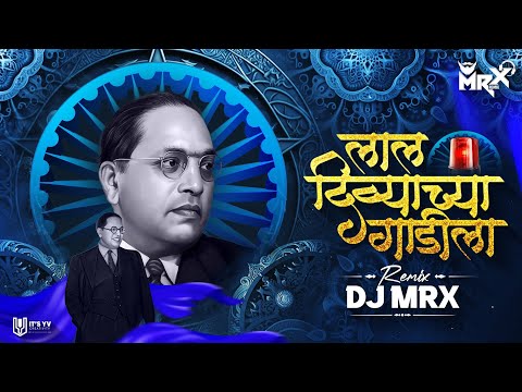 Lal Divyachya Gadila dj Song | Jay Bhim dj Song | Bhim Jayanti Special dj Song | Tapori mix | MRX