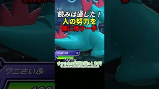 人の努力を一瞬で無に返された瞬間　＃ゲーム実況　＃ポケモンチャンピオンズ　＃ポケチャン