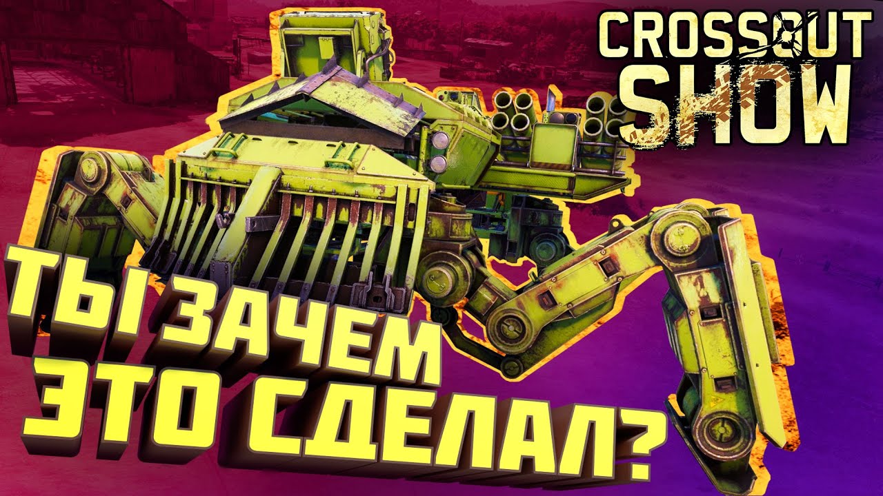 Crossout Show: Ты зачем это сделал?