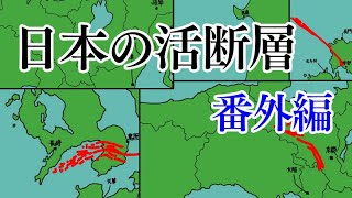 【地震】日本に存在する活断層紹介 番外編　【ゆっくりボイス】