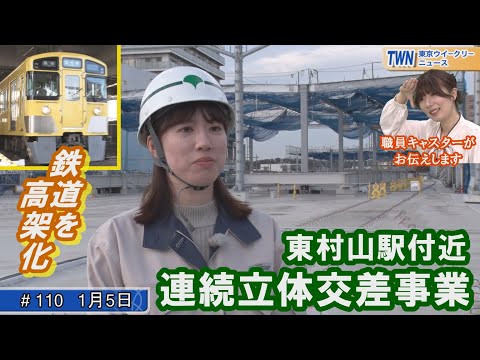 鉄道を高架化！東村山駅付近連続立体交差事業（令和6年1月5日 東京ウィークリーニュース No.110）