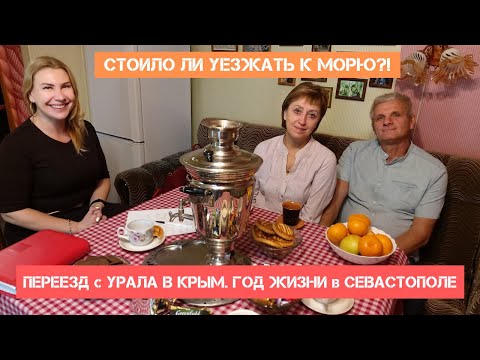 В КРЫМ С УРАЛА. ПЕРВЫЙ ГОД ЖИЗНИ В СЕВАСТОПОЛЕ - СТОИЛО ЛИ ЕХАТЬ?!