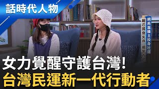 【完整版】罷團發言人阿美 難以容忍國會失序 從網美直播主揭竿而起投身社會運動! 葉霸老師挺身罷傅成花蓮精神指標點燃民運 莫莉從青鳥飛入罷團!│鄭弘儀 主持│【話時代人物】20250810│三立新聞台