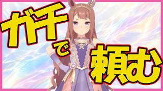 【嫁の推し】推しの推しをお迎えしてライヴさせたい男の毎月恒例ガチャ【ウマ娘】