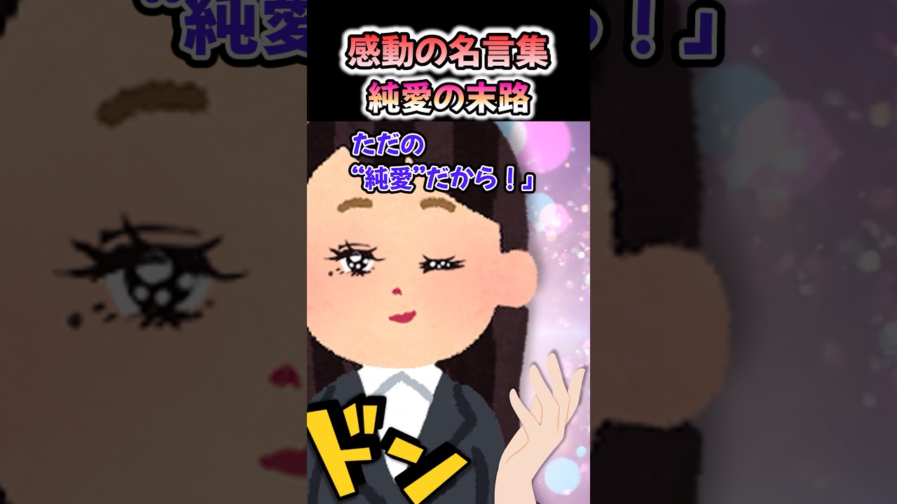 【感動の名言集】「純愛の末路」#shorts #2ch #感動する話 #スカッと #泣ける2ch
