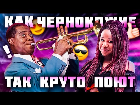 КАК ПЕТЬ КАК ЧЕРНОКОЖИЕ? История афро-американской культуры | Техника пения gospel, blues и R'n'b