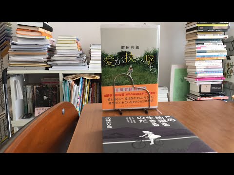 #本と雑談ラジオ 第60回『この地獄を生きるのだ』『愛が挟み撃ち』