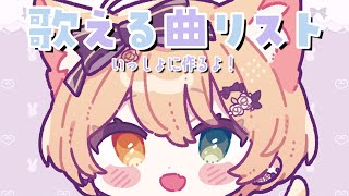 【 #雑談 #歌枠 】歌える曲を発掘するぞ【Japan Vtuber/茨むあん】