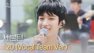 Download lagu 세븐틴 - 20 (Vocal Team Ver.) | #피크닉라이브소풍 l EP.108 mp3