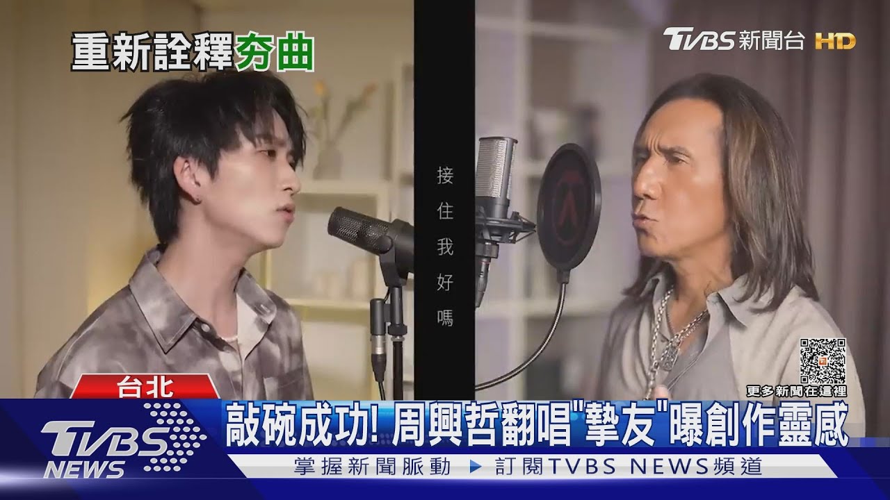 周興哲翻唱「摯友」MV感人 邱鋒澤找大咖前輩合作