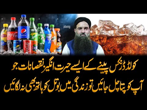 Side Effects Of Cold Drinks || Bottle Peeny Ke Nuqsan | Cold Drink Peene Ke Nuksan | Dr Sharafat Ali