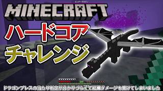 ハードコアでエンドラ討伐を目指す！ 【Minecraft】 VOICEVOX実況