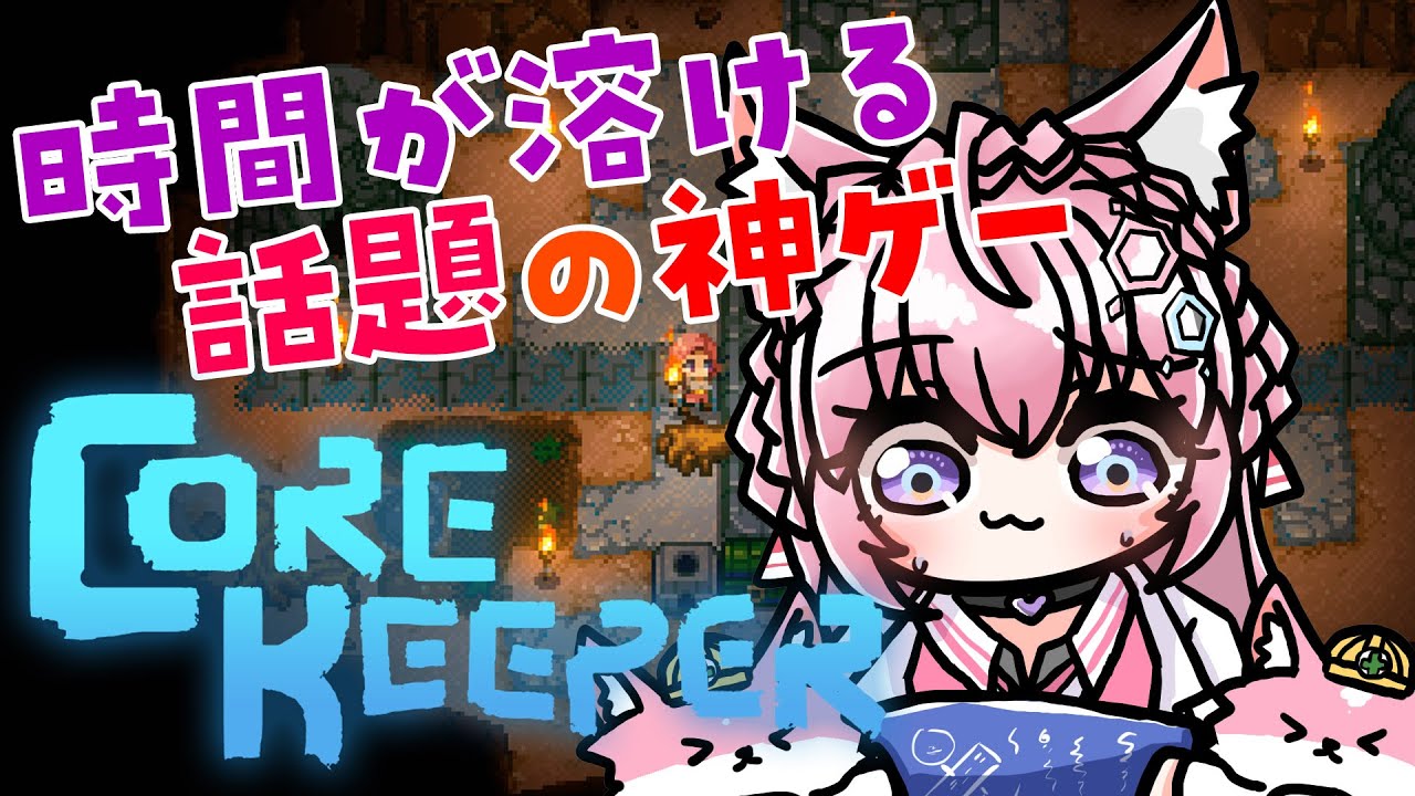 【Core Keeper】今話題の新しいサンドボックスゲーム！【博衣こより/ホロライブ】