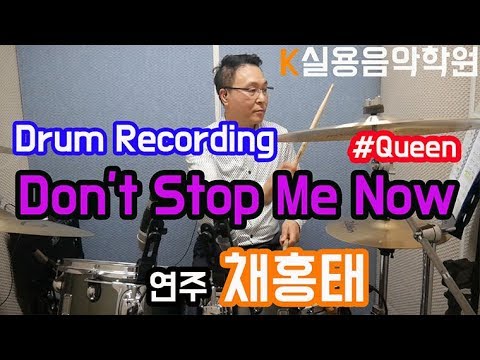 [인천논현동실용음악학원/인천논현동드럼학원] K실용음악학원 성인 취미반 'Don't Stop Me Now-Queen' 레코딩 연주입니다