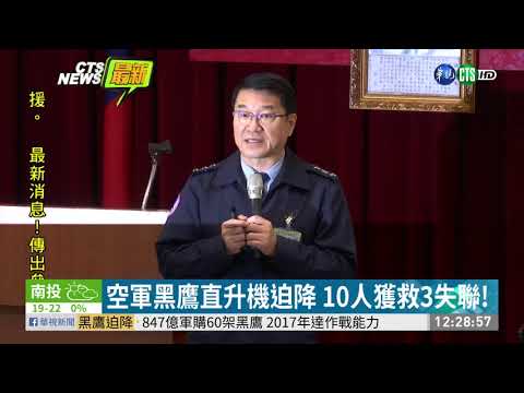 空軍黑鷹直升機迫降 10人獲救3失聯!