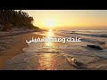 Dr Khalil 3andik Wasfe Teshfini Romantic Version د خليل عندك وصفة تشفيني رومن