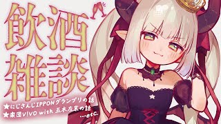 【飲酒雑談】にじさんじIPPONグランプリ・楽団V!VO with 五木左京オフ練のよもやま話。そして近況。【えま★おうがすと/にじさんじ所属】のサムネイル