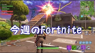 今週のFortnite