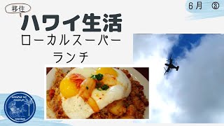 【移住夫婦】ローカルスーパー&ランチ買い物 密着・購入品紹介！ハワイ主婦ルーティン｜ ロックダウンのハワイ移住リアル生活２人暮らし｜hawaii/vlog＃stayhome